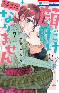 顔だけじゃ好きになりません-【通常版】【電子限定おまけ付き】　7巻