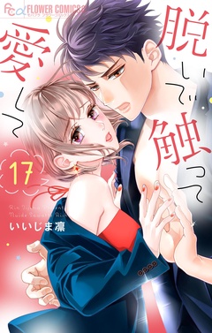 脱いで触って愛して-（１７）