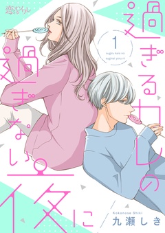 過ぎるカレの過ぎない夜に-本編