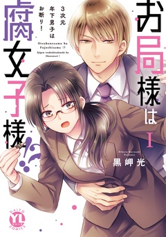 お局様は腐女子様！？【単行本版】～3次元年下男子はお断り！-お局様は腐女子様！？【単行本版】I～3次元年下男子はお断り！【電子限定特典付き】