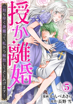 授か離婚～一刻も早く身籠って、私から解放してさしあげます！-5
