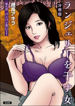 ランジェリーを干す女（分冊版）-【第6話】