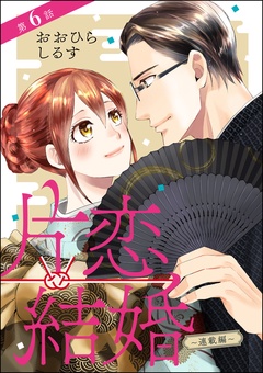 片恋結婚（分冊版）-～連載編～　【第6話】