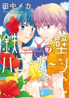鉄壁ハニームーン-【電子限定おまけ付き】　7巻
