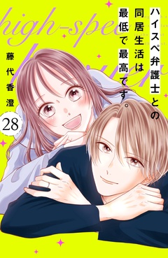 ハイスペ弁護士との同居生活は最低で最高です。　分冊版-（２８）