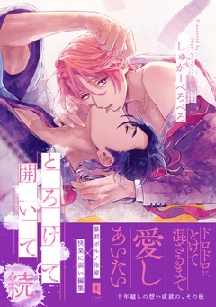 とろけて開いて【単行本版】-とろけて開いて 続【単行本版】【電子限定描き下ろし漫画付き】