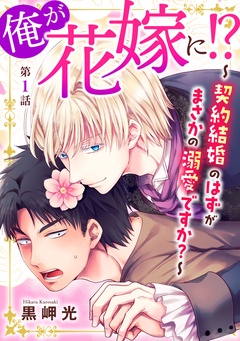 俺が花嫁に！？～契約結婚のはずがまさかの溺愛ですか？～-1