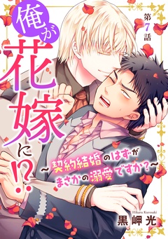 俺が花嫁に！？～契約結婚のはずがまさかの溺愛ですか？～-7