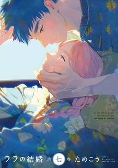 ララの結婚-7【電子限定かきおろし付】