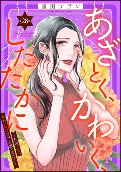 あざとく、かわいく、したたかに ～私のこと、かわいいだけだと思ってた？～（分冊版）-【第28話】