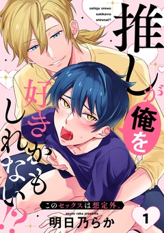 推しが俺を好きかもしれない！？ このセックスは想定外。-(1)