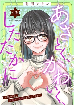 あざとく、かわいく、したたかに ～私のこと、かわいいだけだと思ってた？～（分冊版）-【第13話】