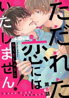 ただれた恋にはいたしません！-第5話
