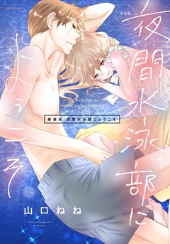 新装版 夜間水泳部にようこそ-本編