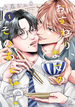 おすわり、まてのそのあとは？-act.1