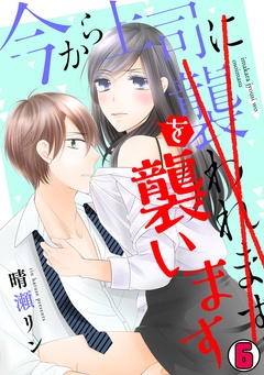 今から上司を襲います-(6)