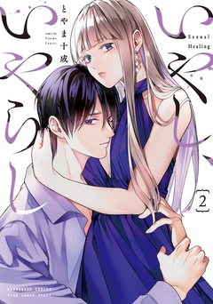 いやし、いやらし-２巻