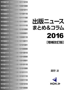 出版ニュースまとめ＆コラム-2016［増補改訂版］