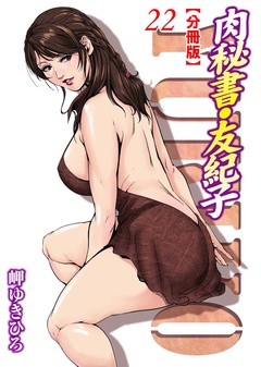 肉秘書・友紀子【分冊版】-22