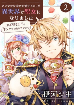 ささやかな幸せを愛するOLが異世界で聖女になりました～お茶好き王子と羊ソファのあるカフェで～ 【合冊版】-ささやかな幸せを愛するOLが異世界で聖女になりました～お茶好き王子と羊ソファのあるカフェで～ 【合冊版・描きおろし付】　第2巻