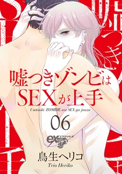 嘘つきゾンビはSEXが上手-06