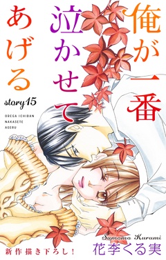 Love Jossie 俺が一番泣かせてあげる-story15