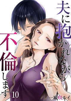 夫に抱かれながら、不倫します-１０