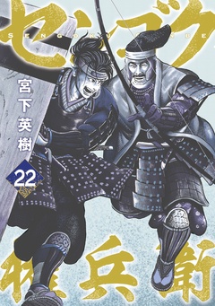 センゴク権兵衛-（２２）