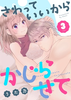 さわっていいからかじらせて-3set