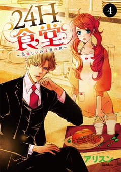 24H食堂～美味(おい)しいのは君の肌～-4