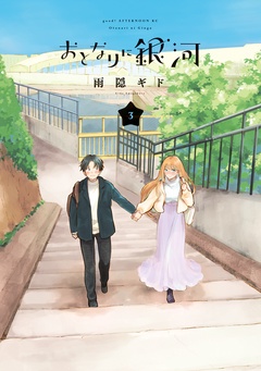 おとなりに銀河-（３）