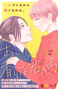 おいしい香りは君から　分冊版-（１１）