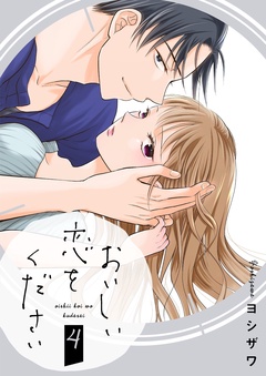 おいしい恋をください【描き下ろしおまけ付き特装版】-4