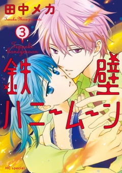 鉄壁ハニームーン-【電子限定おまけ付き】　3巻