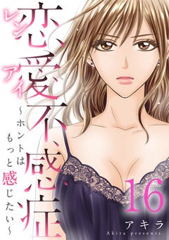 恋愛不感症―ホントはもっと感じたい―-恋愛不感症ーホントはもっと感じたいー 16巻