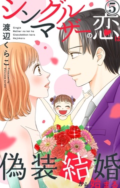 シングルマザーの恋は偽装結婚から始まる-5