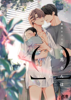有馬さんはオメガになりたい【電子限定おまけ付き】-１巻