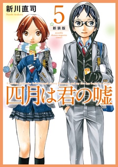 四月は君の嘘　新装版-（５）