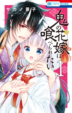鬼の花嫁は喰べられたい-【電子限定おまけ付き】　1巻