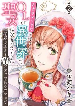 ささやかな幸せを愛するOLが異世界で聖女になりました～お茶好き王子と羊ソファのあるカフェで～-第2巻