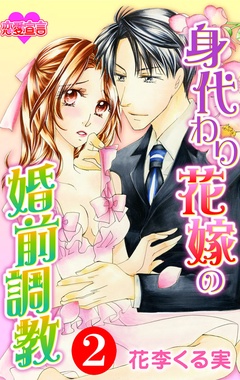 身代わり花嫁の婚前調教-2