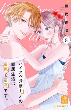 ハイスペ弁護士との同居生活は最低で最高です。-（８）