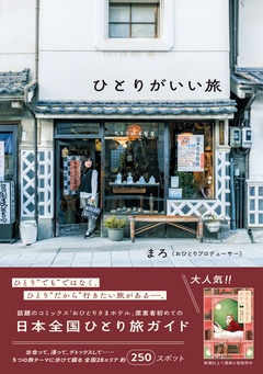 ひとりがいい旅-本編
