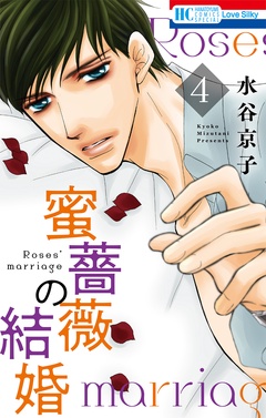 蜜薔薇の結婚-4巻