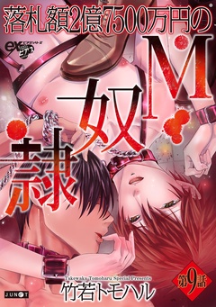 落札額2億7500万円のM奴隷-第9話