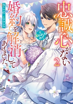 忠誠心がないと言われたので婚約を解消してあげました。-2