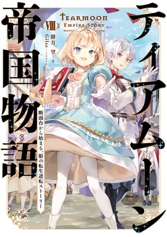 ティアムーン帝国物語-８～断頭台から始まる、姫の転生逆転ストーリー～【電子書籍限定書き下ろしSS付き】