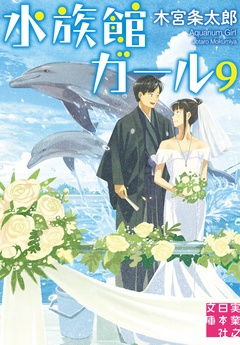 水族館ガール-9