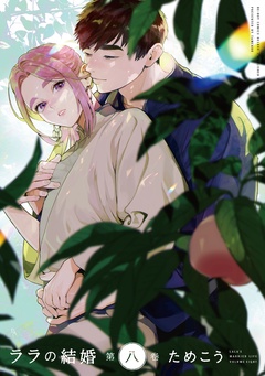 ララの結婚-8【電子限定かきおろし付】