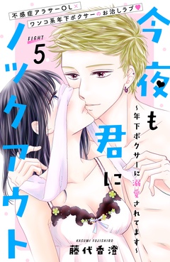 今夜も君にノックアウト　年下ボクサーに溺愛されてます　分冊版-（５）